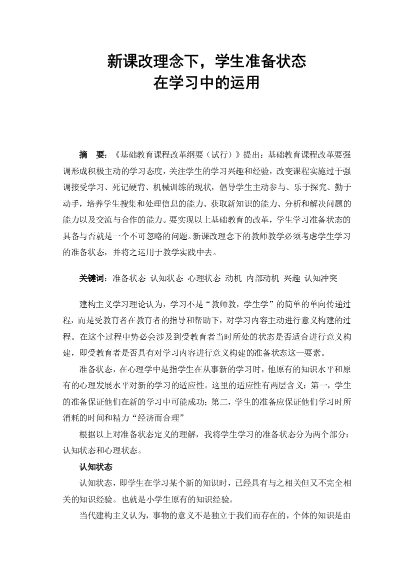 新课改理念下,学生准备状态在学习中的运用