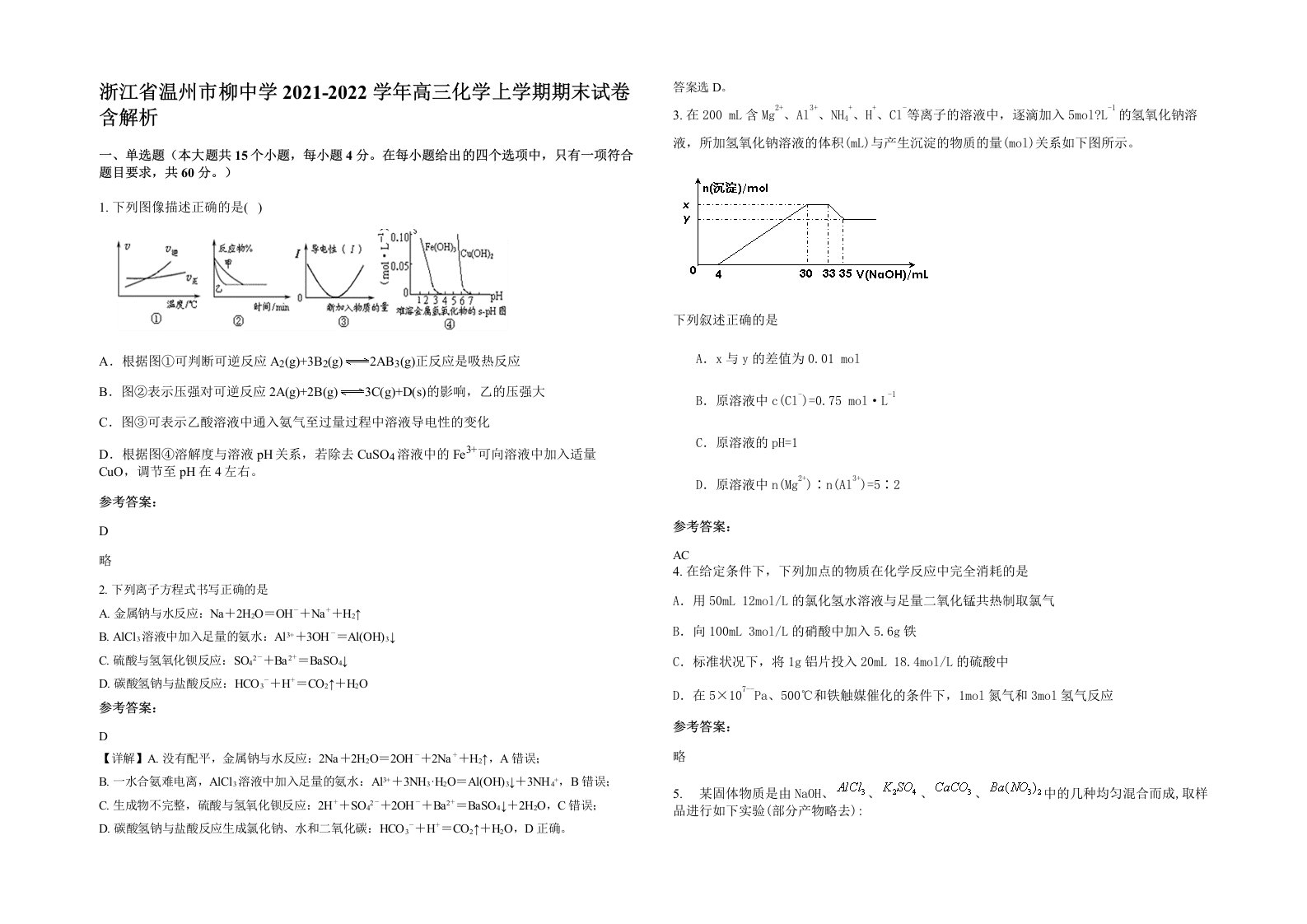 浙江省温州市柳中学2021-2022学年高三化学上学期期末试卷含解析