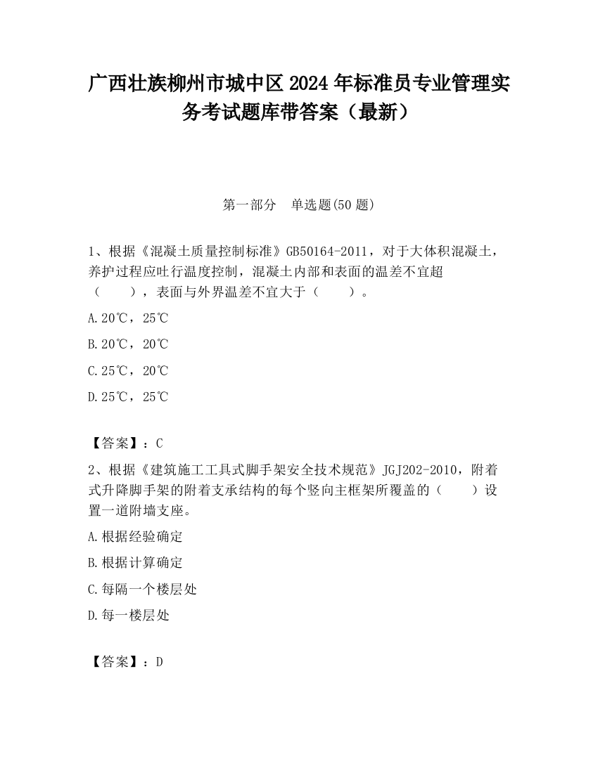 广西壮族柳州市城中区2024年标准员专业管理实务考试题库带答案（最新）