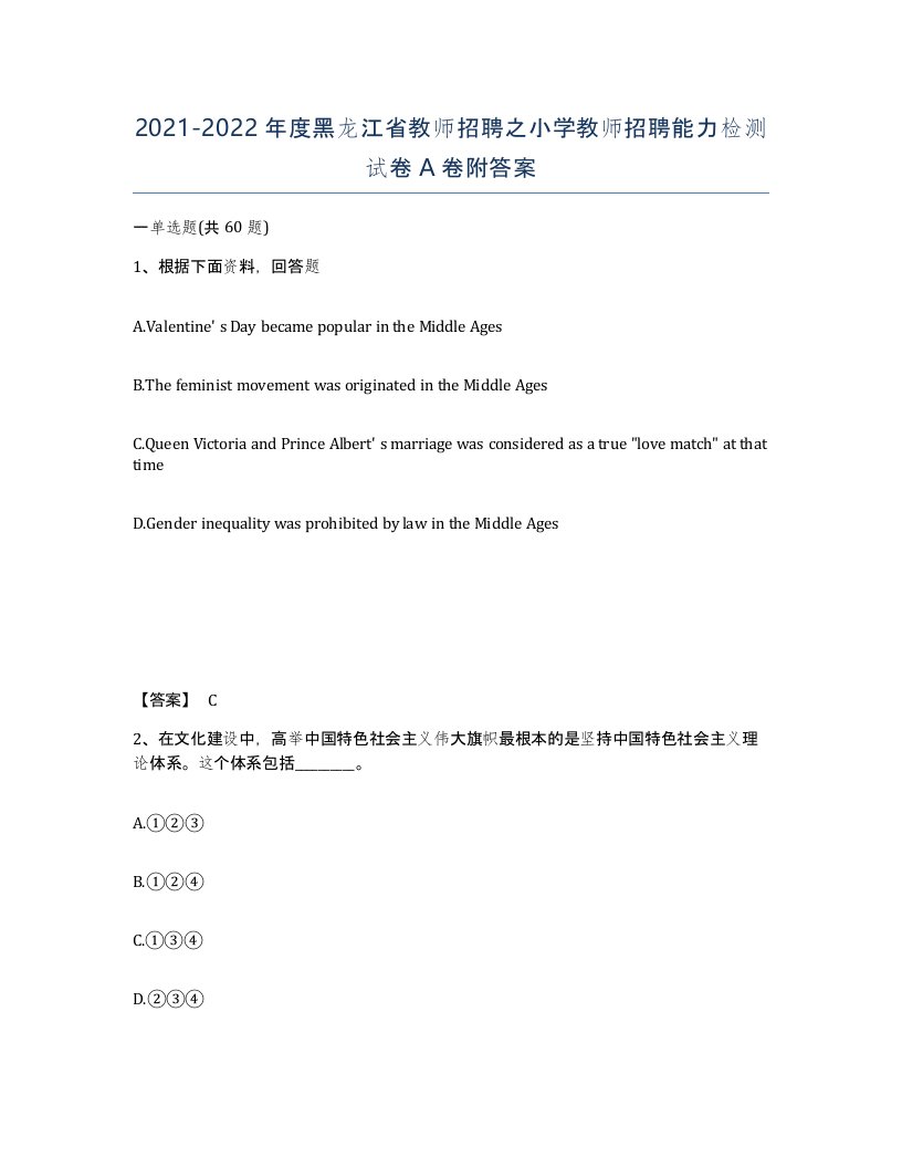 2021-2022年度黑龙江省教师招聘之小学教师招聘能力检测试卷A卷附答案