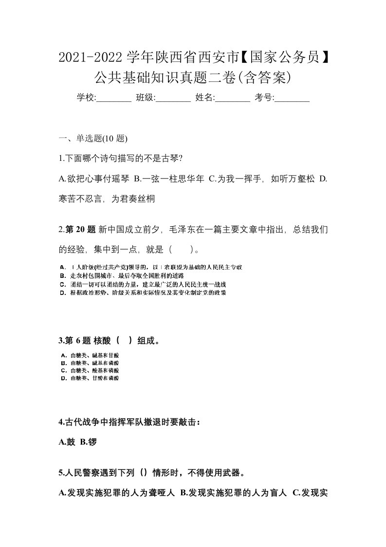 2021-2022学年陕西省西安市国家公务员公共基础知识真题二卷含答案