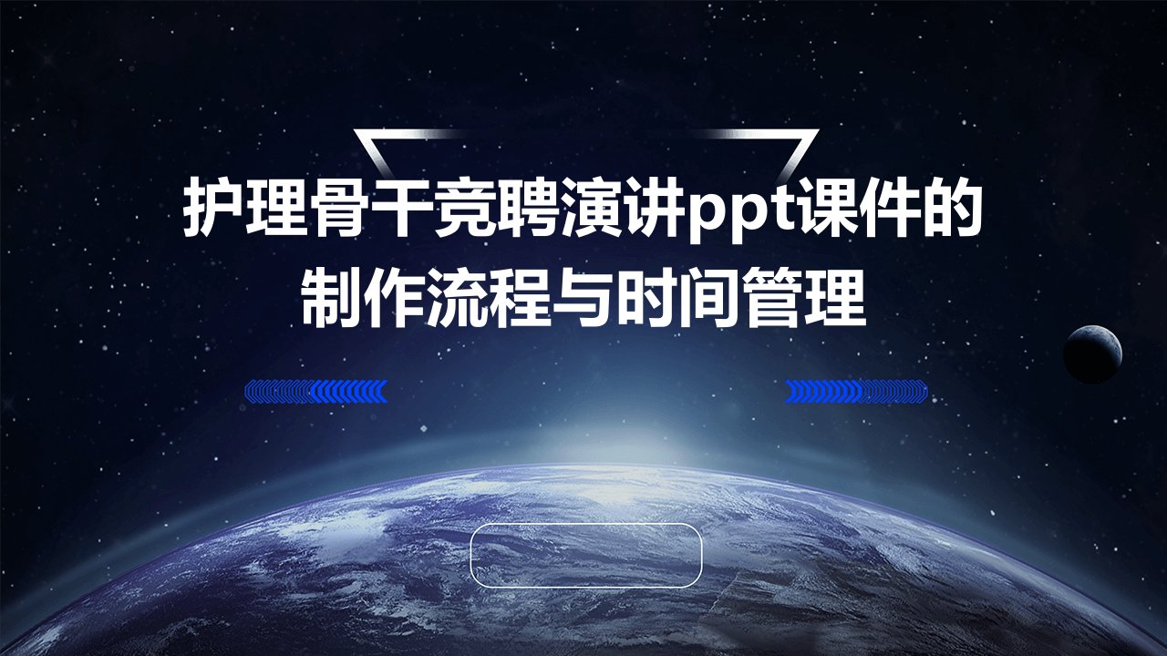 护理骨干竞聘演讲PPT课件的制作流程与时间管理