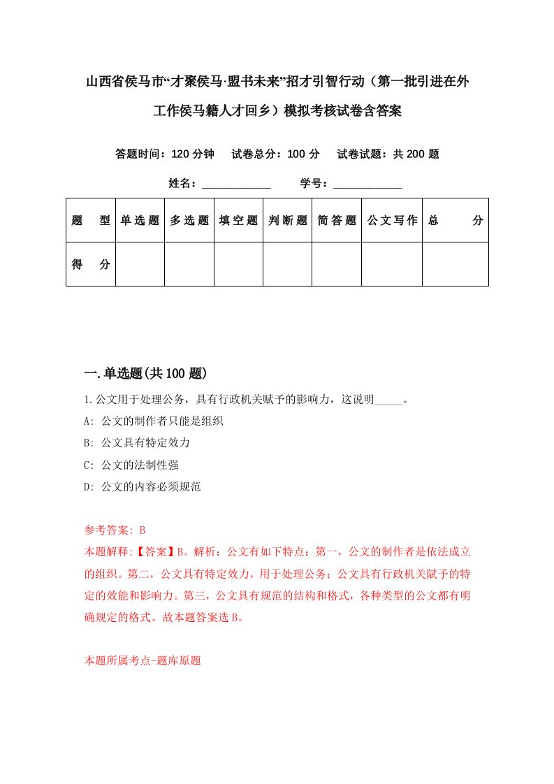 山西省侯马市才聚侯马盟书未来招才引智行动第一批引进在外工作侯马籍人才回乡模拟考核试卷含答案2