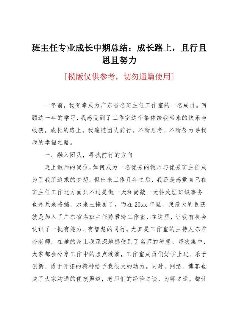 班主任专业成长中期总结：成长路上，且行且思且努力