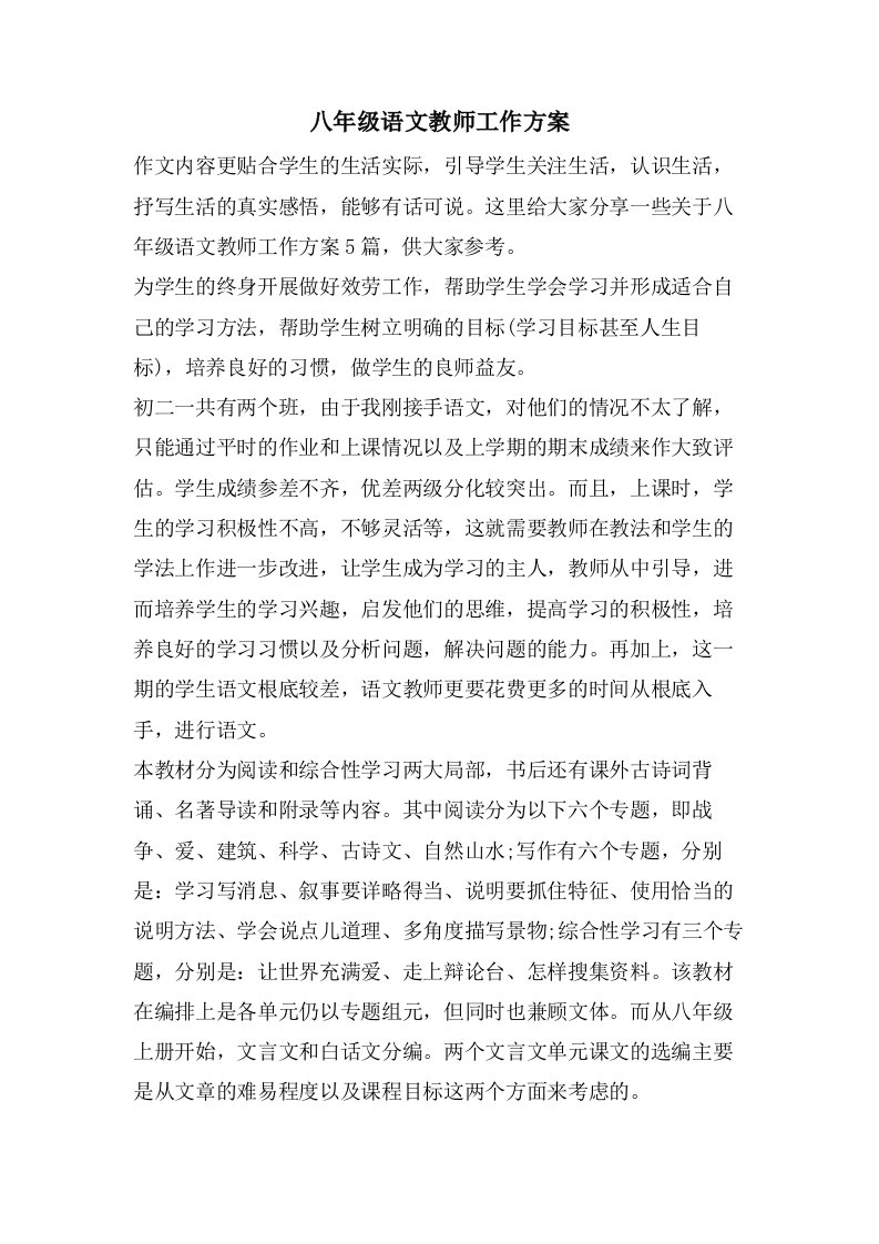 八年级语文教师工作计划