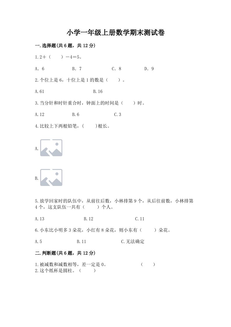 小学一年级上册数学期末测试卷含完整答案（各地真题）