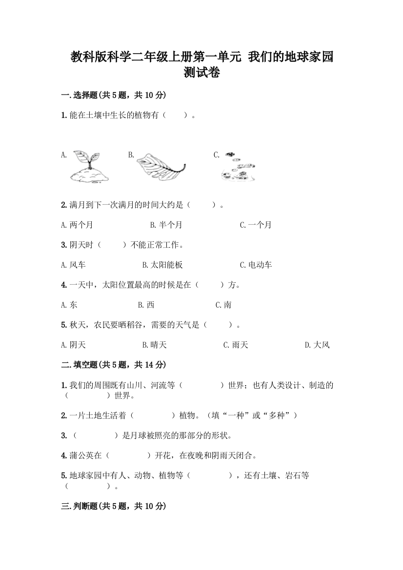 教科版科学二年级上册第一单元-我们的地球家园-测试卷精品【B卷】