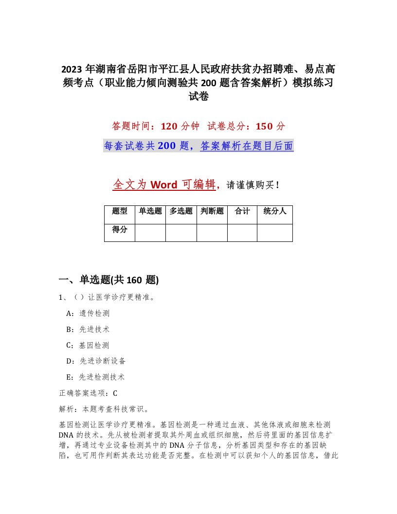 2023年湖南省岳阳市平江县人民政府扶贫办招聘难易点高频考点职业能力倾向测验共200题含答案解析模拟练习试卷