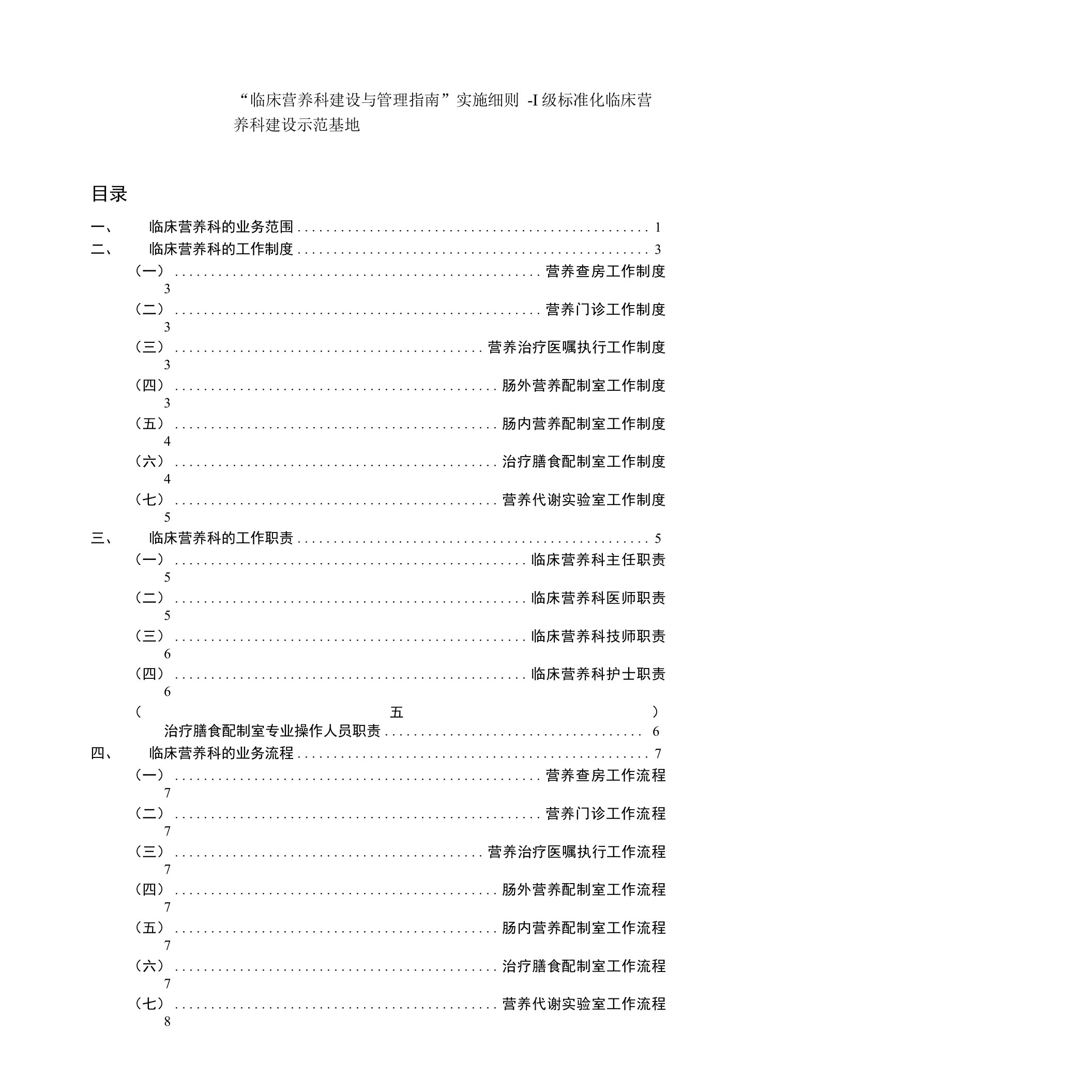 临床营养科建设与管理实施细则及考核标准(自动保存的)