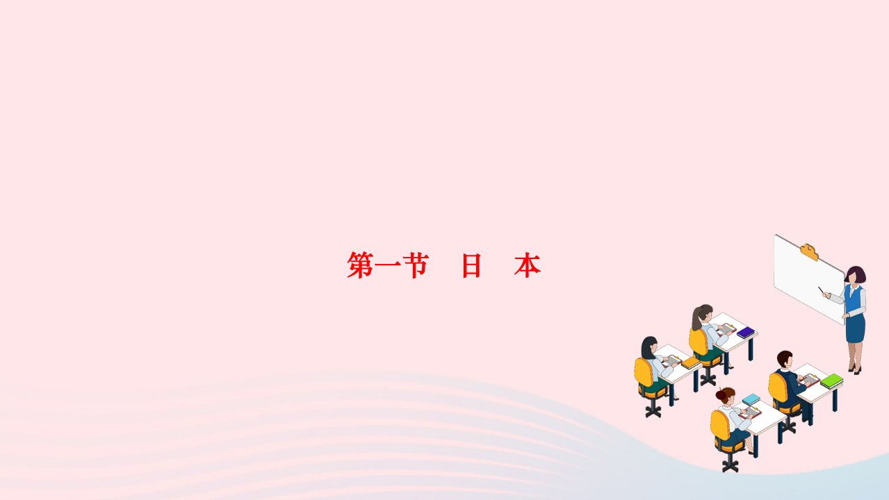 2024七年级地理下册第七章我们邻近的地区和国家第一节日本作业课件新版新人教版