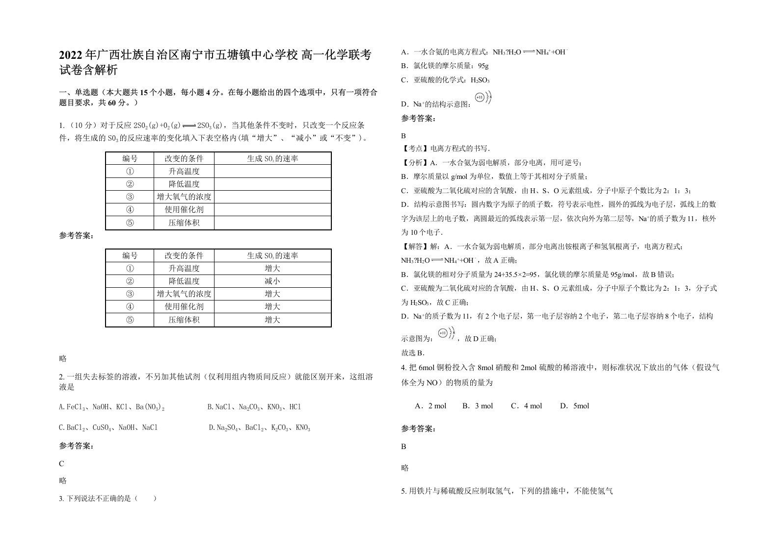 2022年广西壮族自治区南宁市五塘镇中心学校高一化学联考试卷含解析