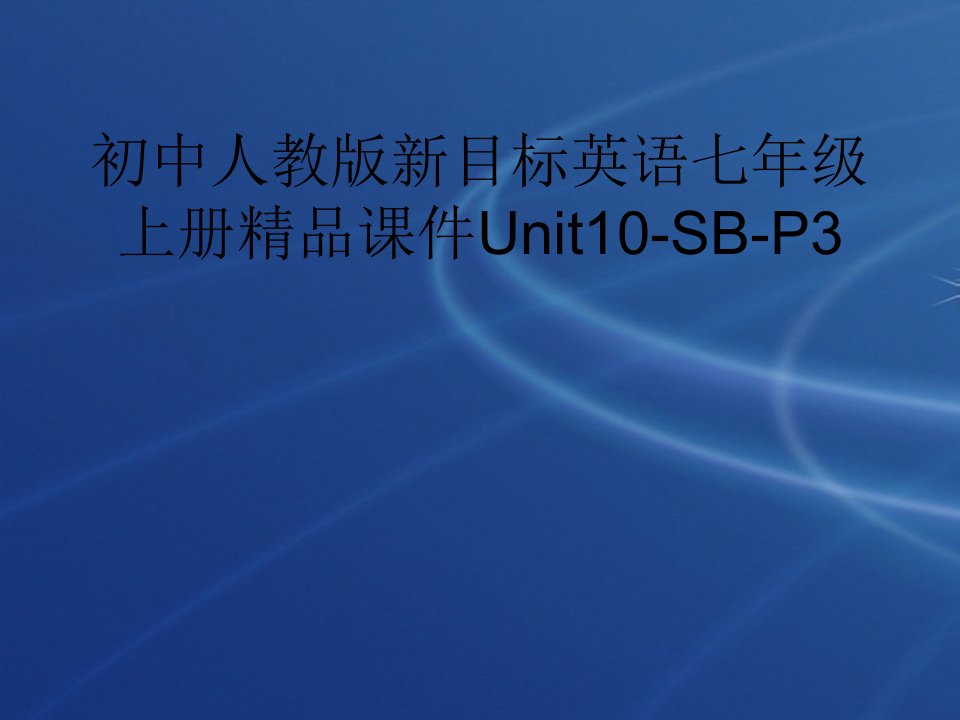 初中人教版新目标英语七年级上册精品课件Unit10-SB-P3