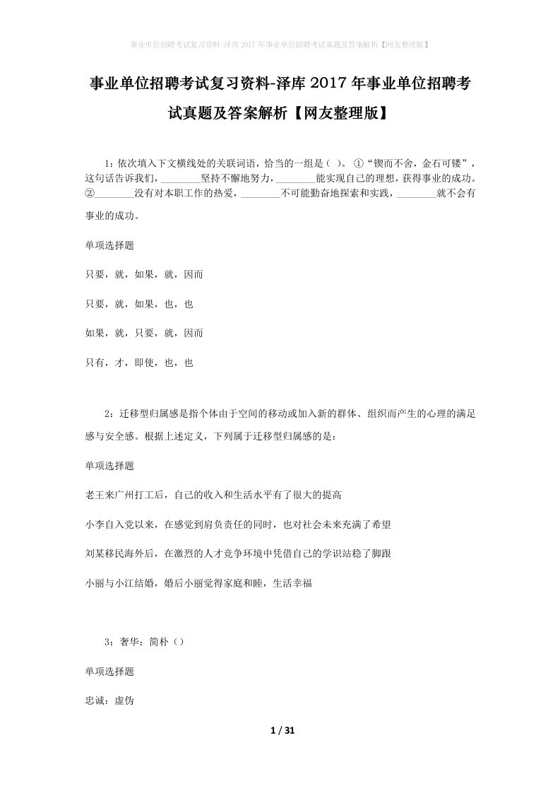 事业单位招聘考试复习资料-泽库2017年事业单位招聘考试真题及答案解析网友整理版