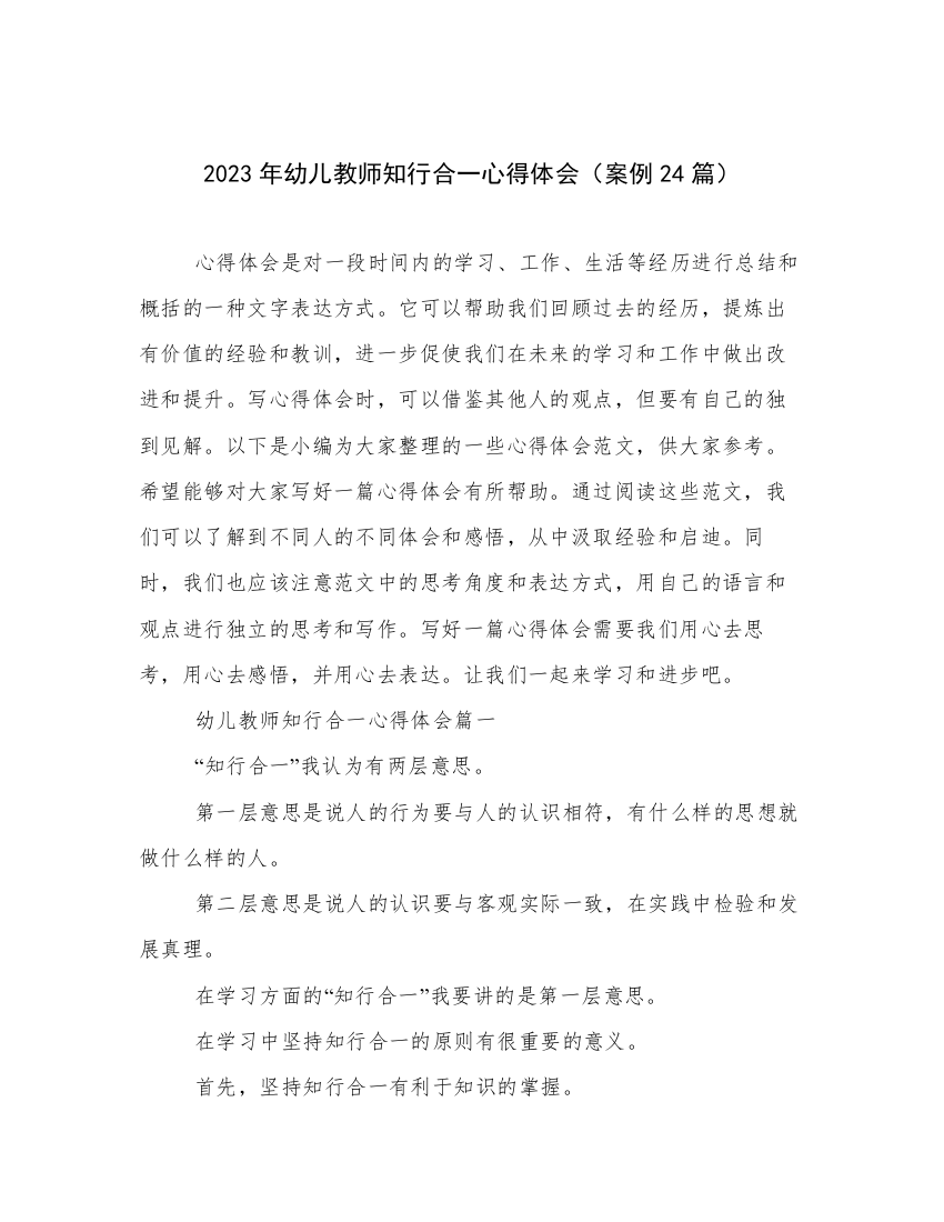 2023年幼儿教师知行合一心得体会（案例24篇）