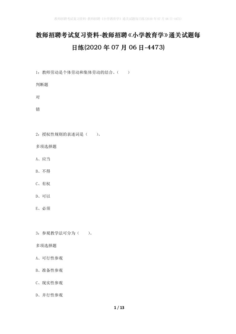 教师招聘考试复习资料-教师招聘小学教育学通关试题每日练2020年07月06日-4473