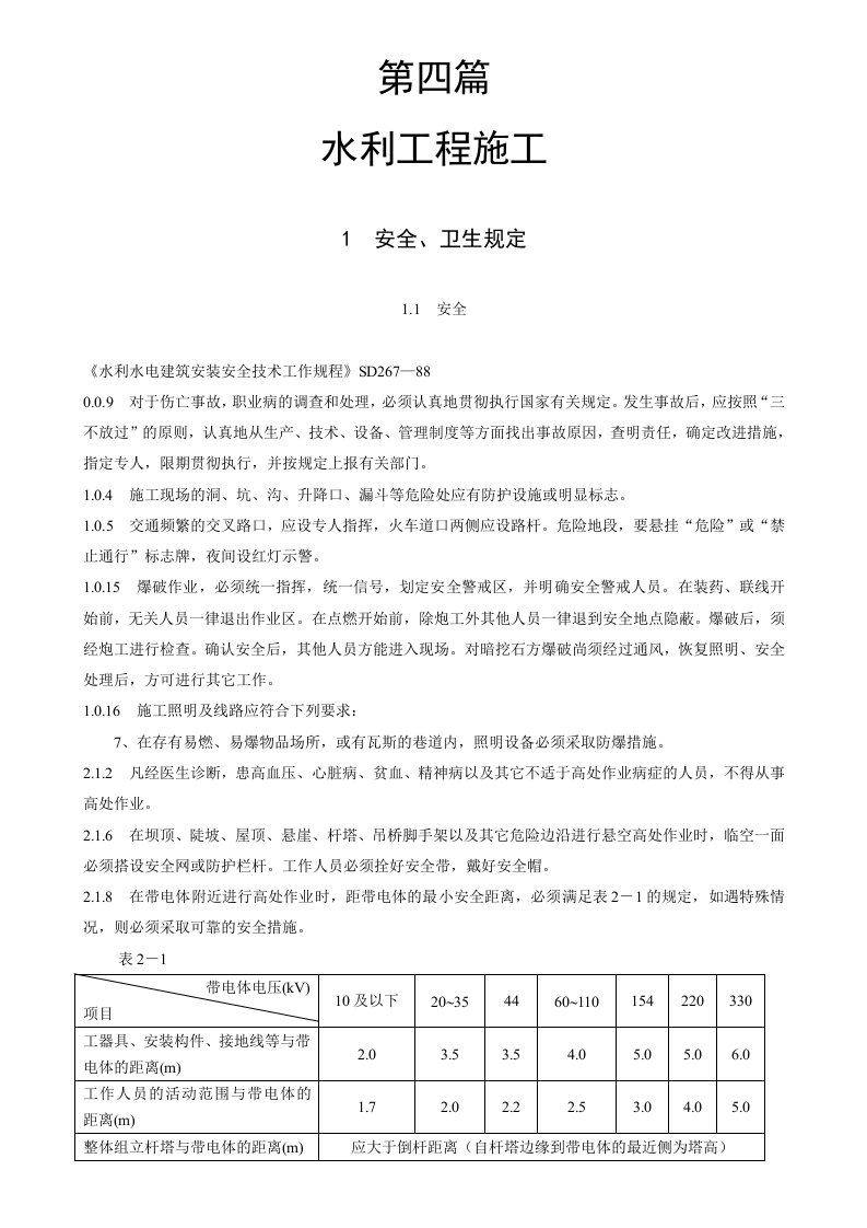 工程建设标准强制性条文水利工程部分其中的施工部分