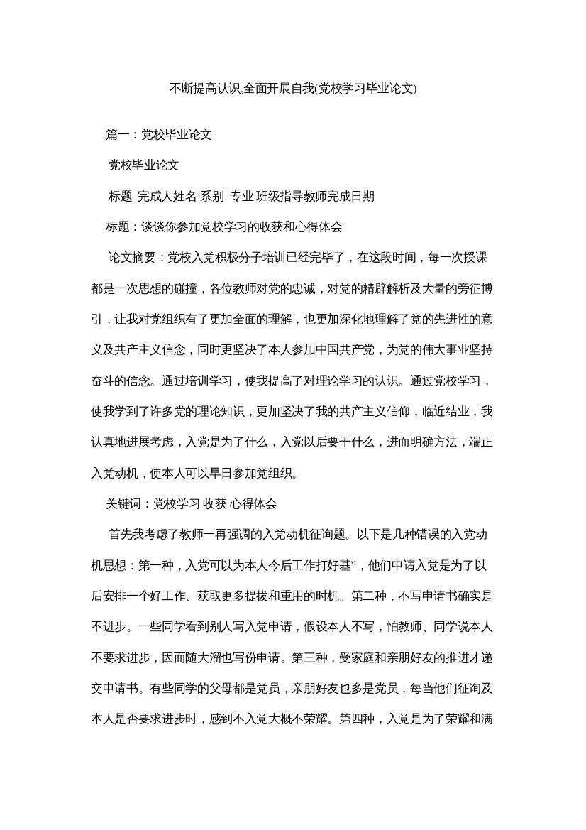 【精编】不断提高认识全面发展自我党校学习毕业论文)精选