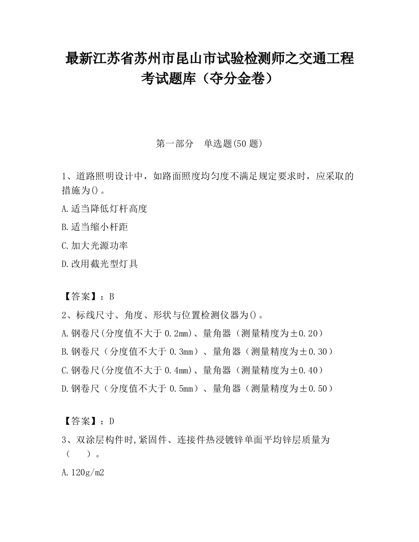 最新江苏省苏州市昆山市试验检测师之交通工程考试题库（夺分金卷）