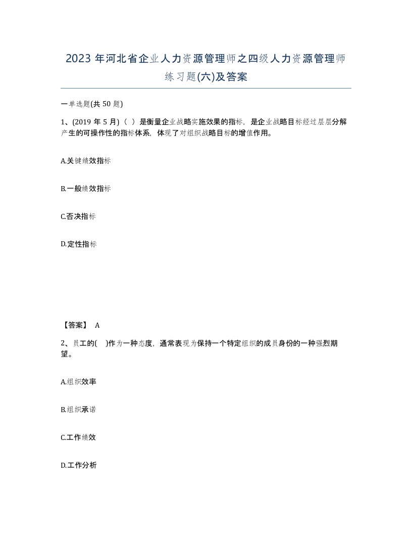 2023年河北省企业人力资源管理师之四级人力资源管理师练习题六及答案