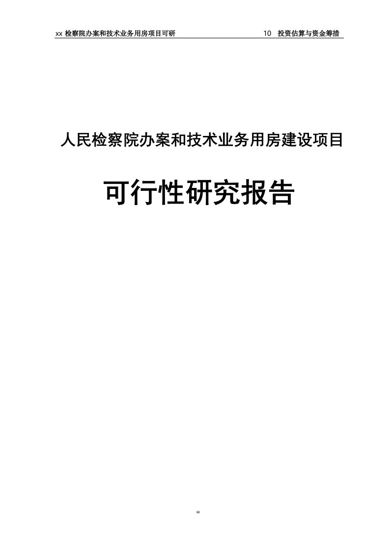 人民检察院办案及技术业务用房建设项目可行性研究报告