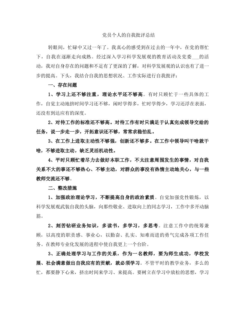 党员个人的自我批评总结