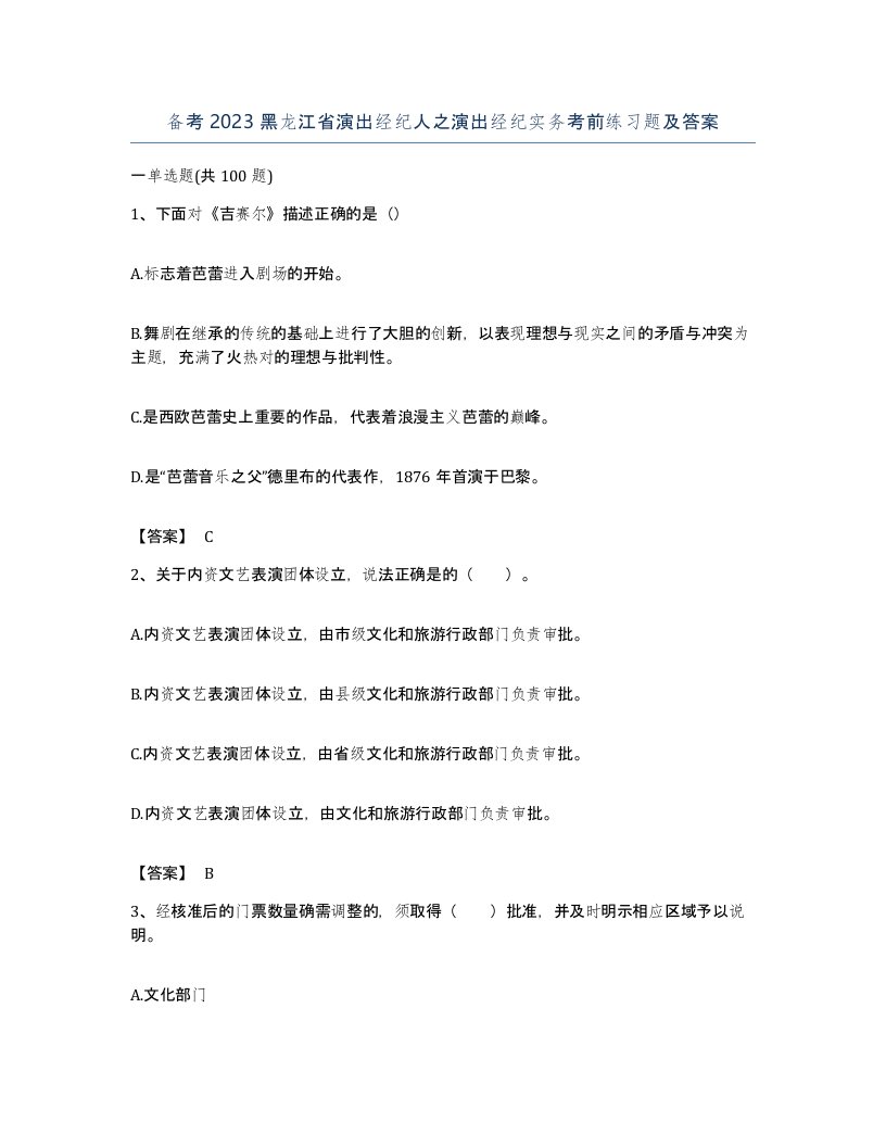 备考2023黑龙江省演出经纪人之演出经纪实务考前练习题及答案