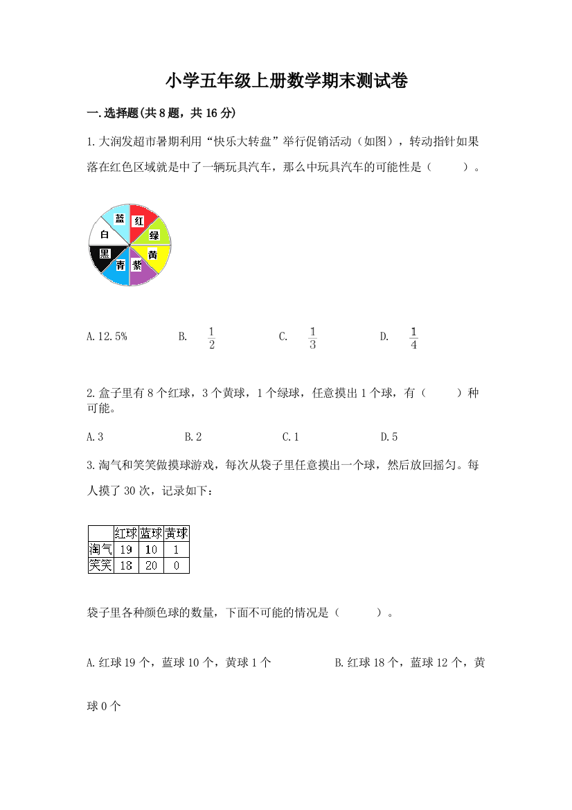 小学五年级上册数学期末测试卷精品(精选题)