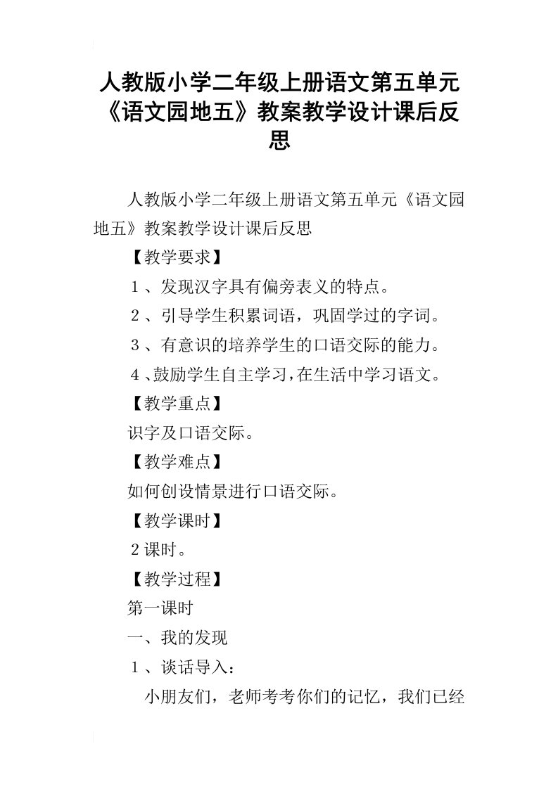 人教版小学二年级上册语文第五单元语文园地五教案教学设计课后反思