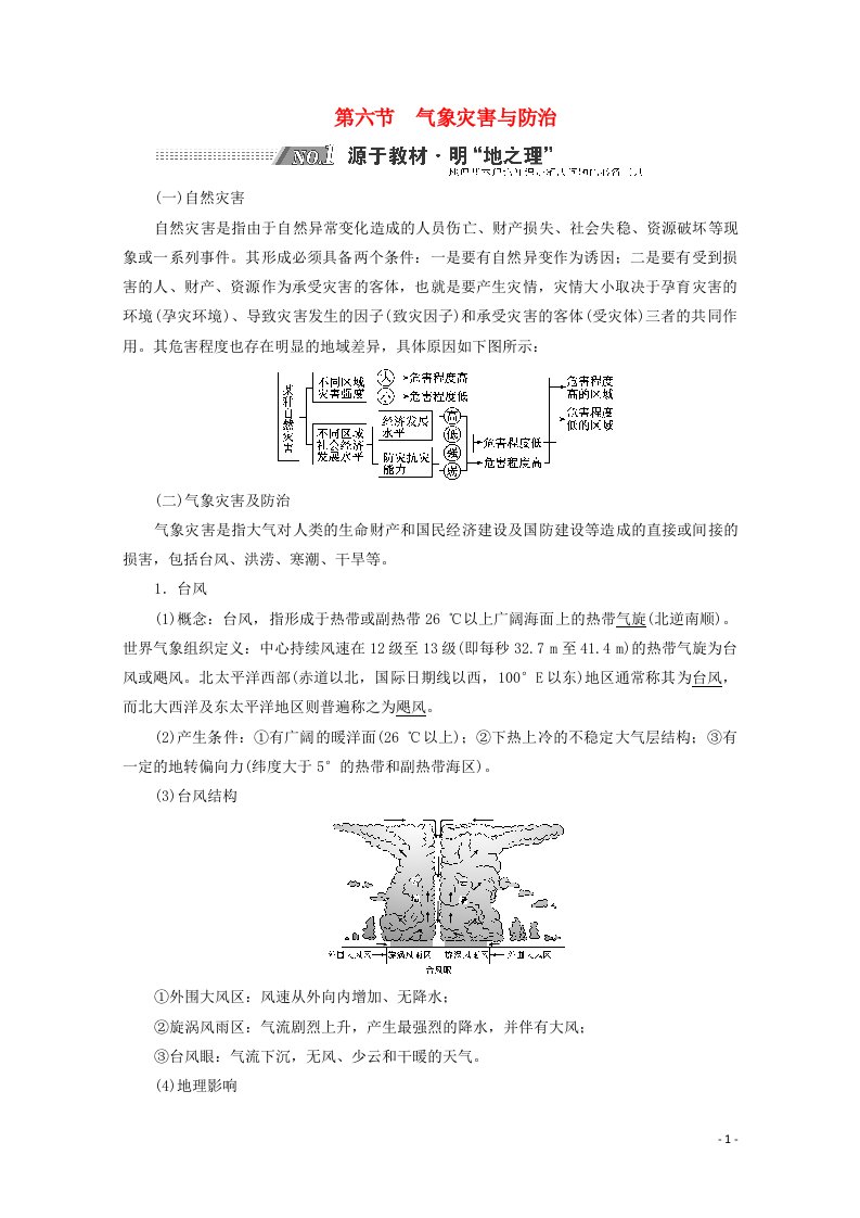 2022高考地理一轮复习第2章地球上的大气第六节气象灾害与防治学案新人教版