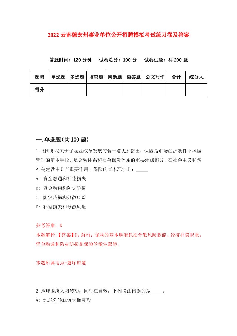 2022云南德宏州事业单位公开招聘模拟考试练习卷及答案第6卷