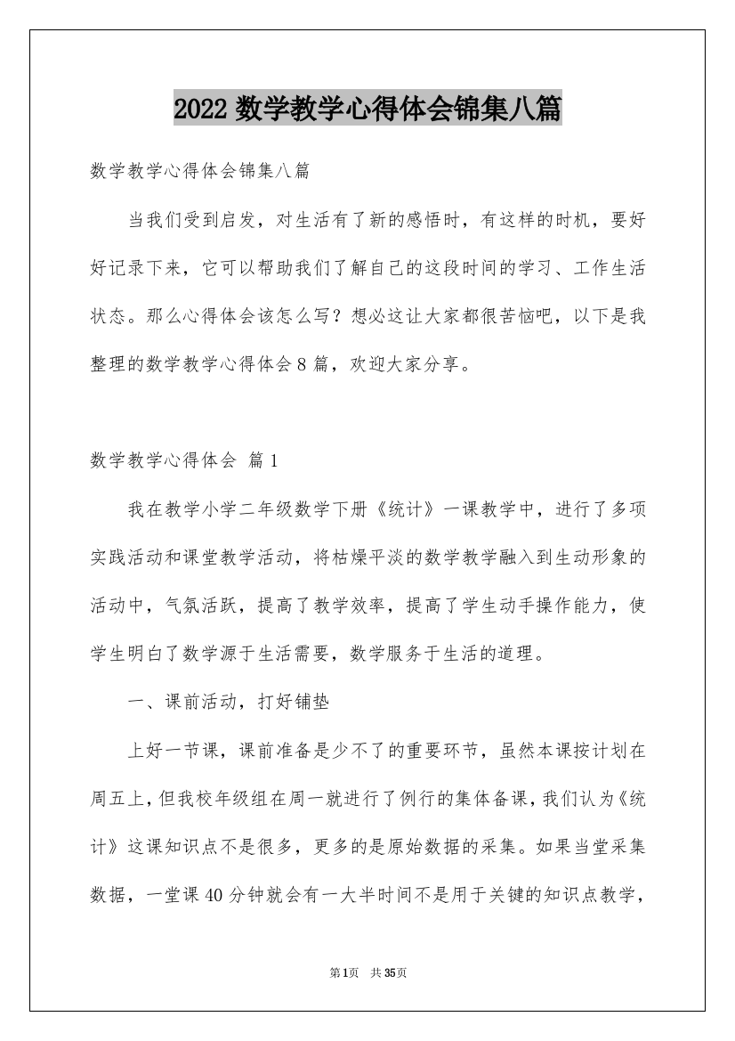 2022数学教学心得体会锦集八篇