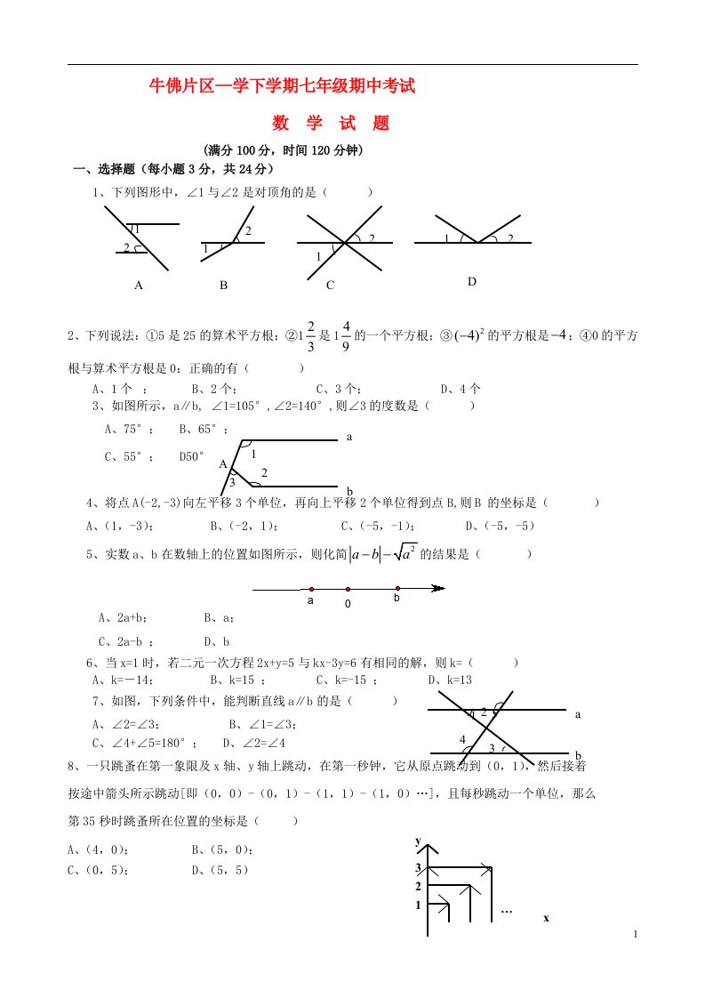 四川省自贡市牛佛片区七级数学下学期期中试题（无答案）