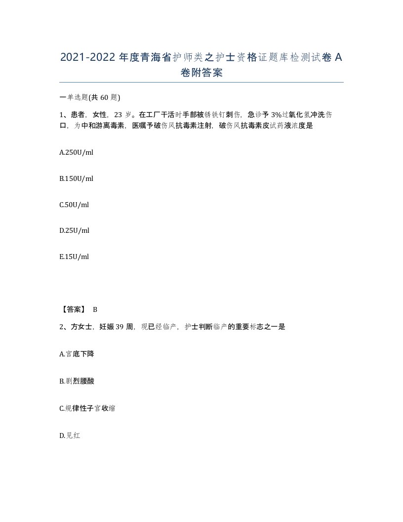 2021-2022年度青海省护师类之护士资格证题库检测试卷A卷附答案