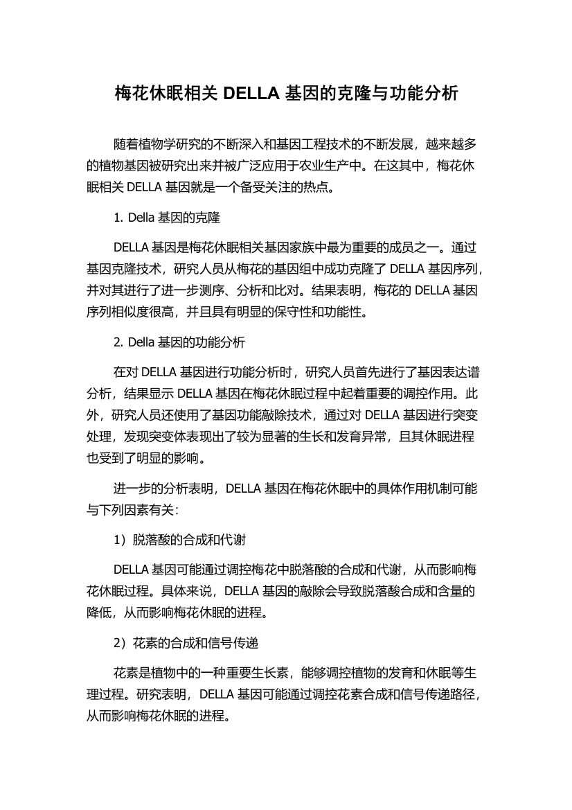 梅花休眠相关DELLA基因的克隆与功能分析