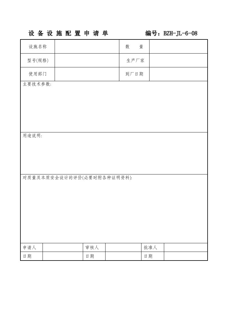 精品文档-设备设施配置申请表