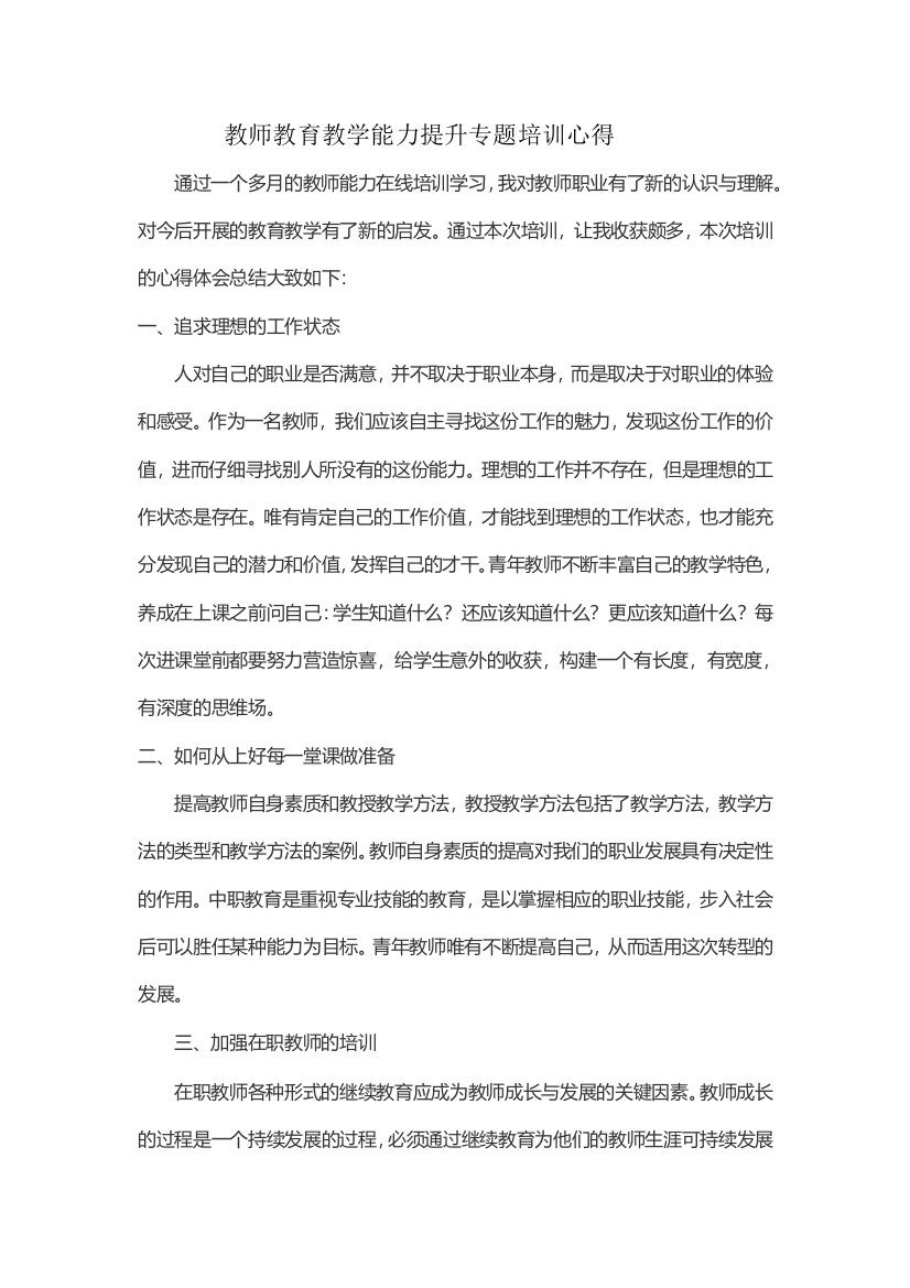 教师教育教学能力提升专题培训心得