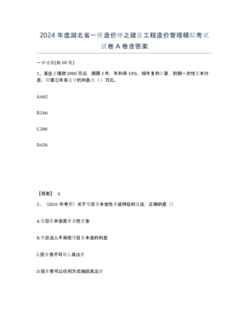 2024年度湖北省一级造价师之建设工程造价管理模拟考试试卷A卷含答案