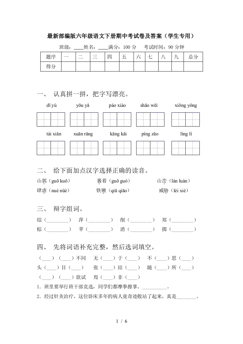 最新部编版六年级语文下册期中考试卷及答案(学生专用)