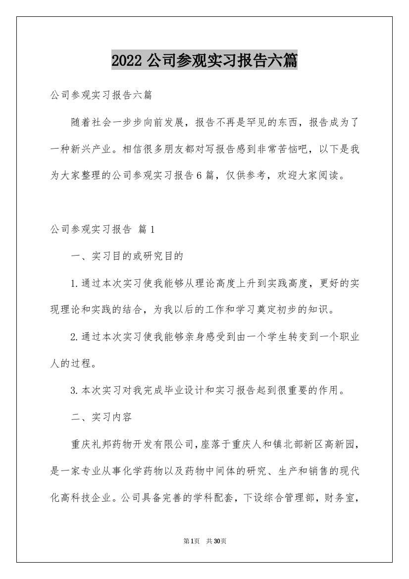 2022公司参观实习报告六篇