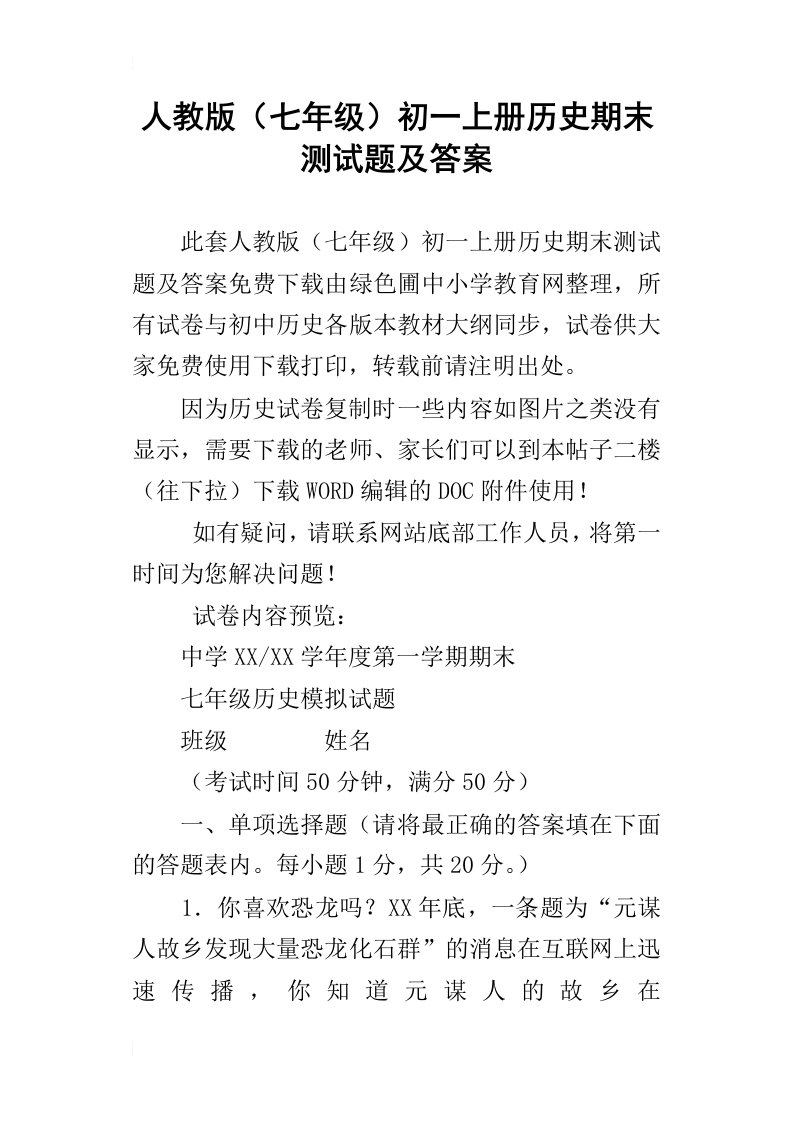 人教版七年级初一上册历史期末测试题及答案