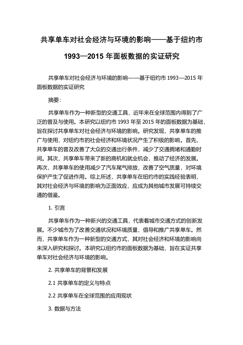 共享单车对社会经济与环境的影响——基于纽约市1993—2015年面板数据的实证研究