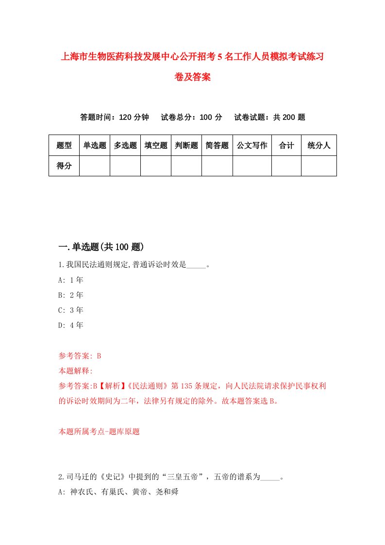 上海市生物医药科技发展中心公开招考5名工作人员模拟考试练习卷及答案第0卷