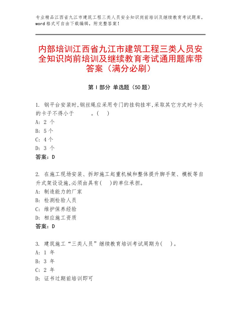 内部培训江西省九江市建筑工程三类人员安全知识岗前培训及继续教育考试通用题库带答案（满分必刷）