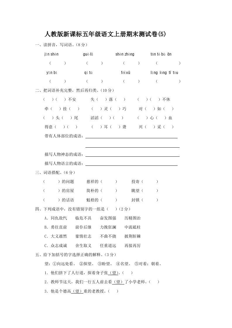 人教版新课标五年级语文上册期末测试卷