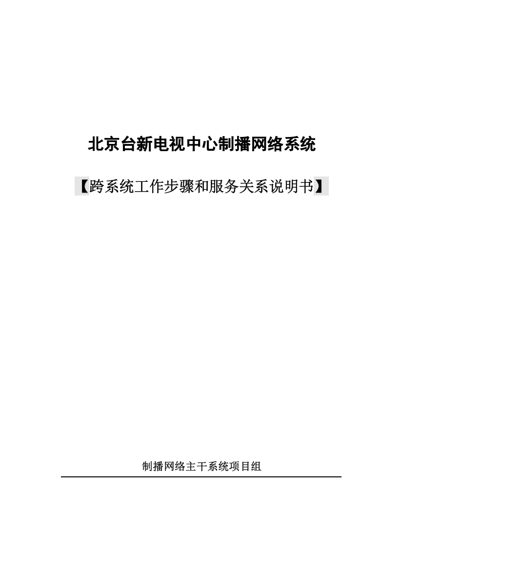 北京台新电视中心制播网络系统跨系统业务流程与服务关模板