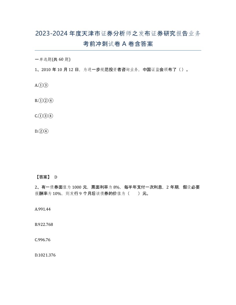 2023-2024年度天津市证券分析师之发布证券研究报告业务考前冲刺试卷A卷含答案