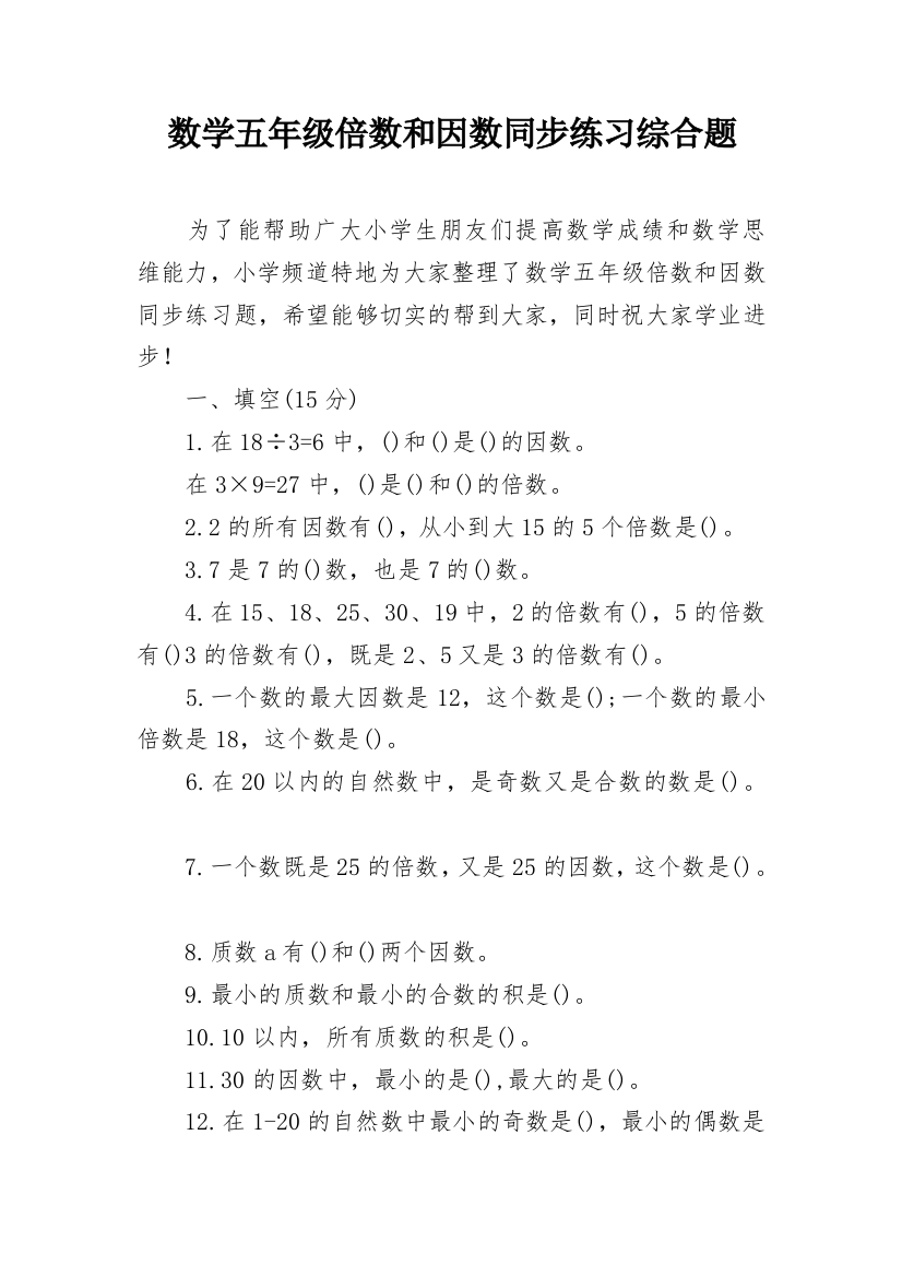 数学五年级倍数和因数同步练习综合题