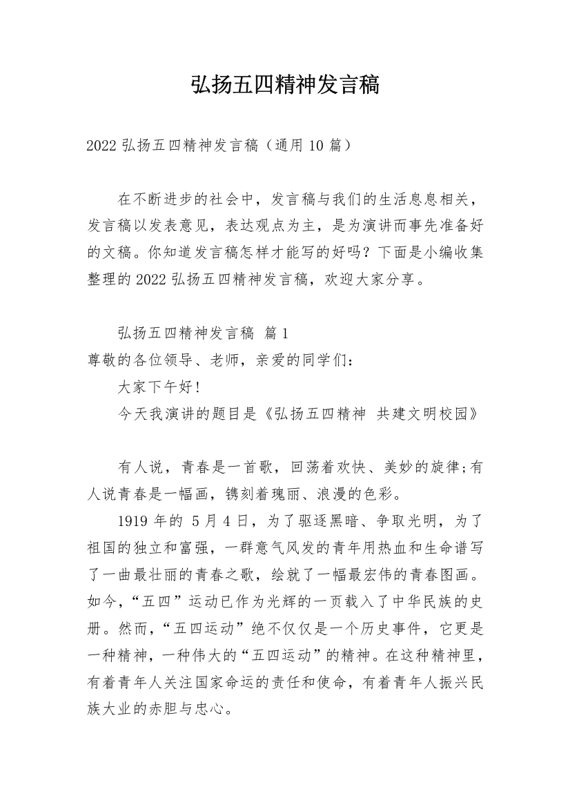 弘扬五四精神发言稿_1