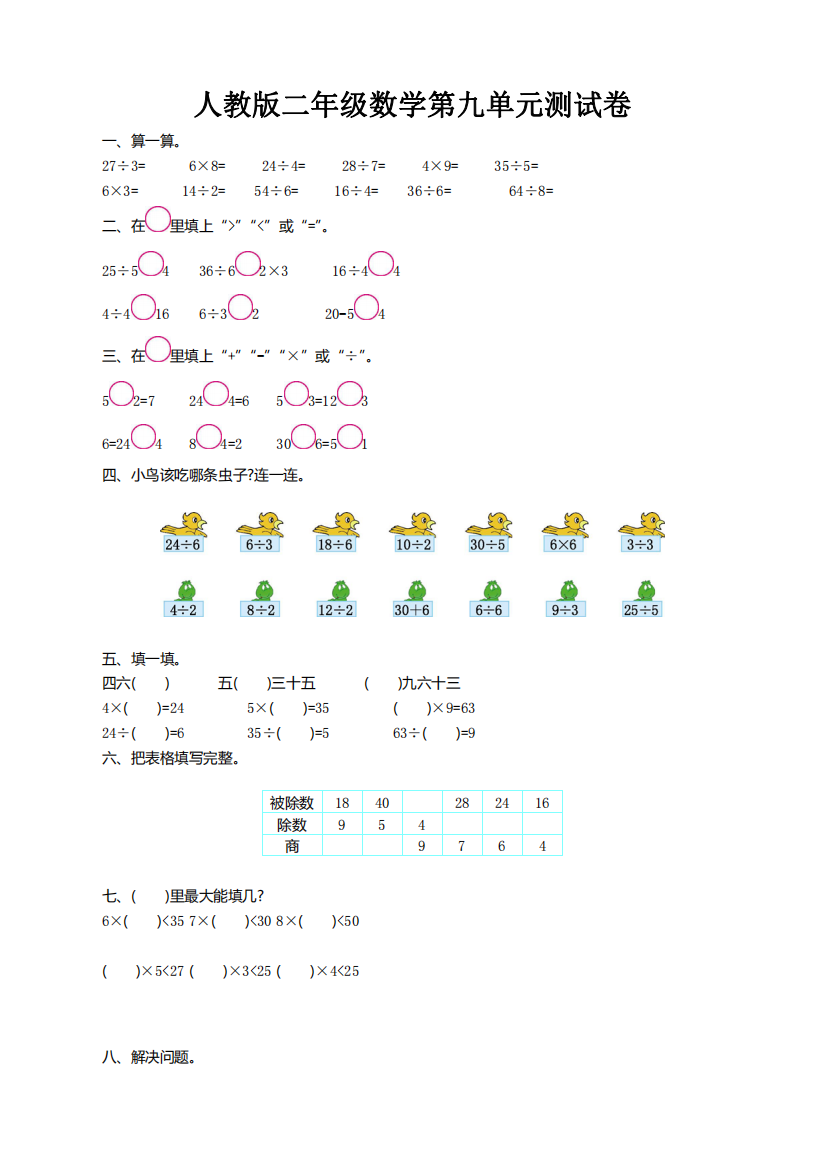 人教版二年级数学第九单元测试卷