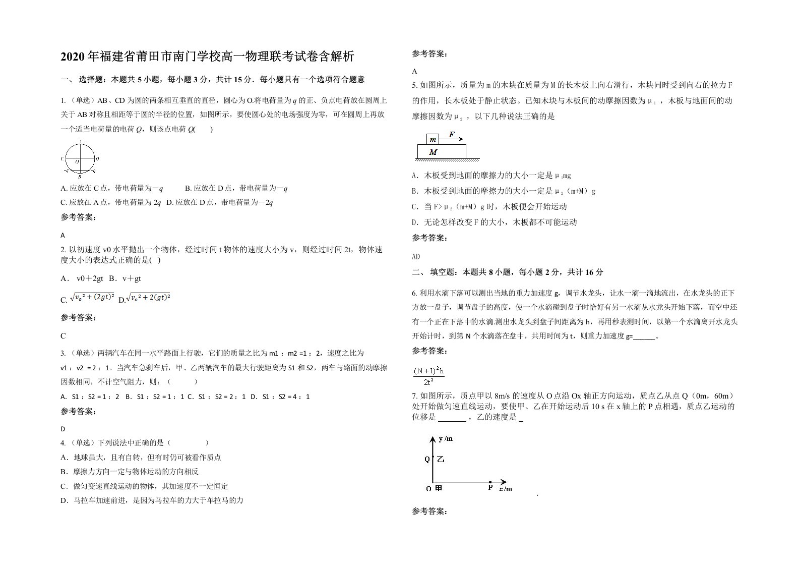 2020年福建省莆田市南门学校高一物理联考试卷含解析